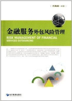 金融服務外包風險管理 挑戰、框架與咨詢服務價值